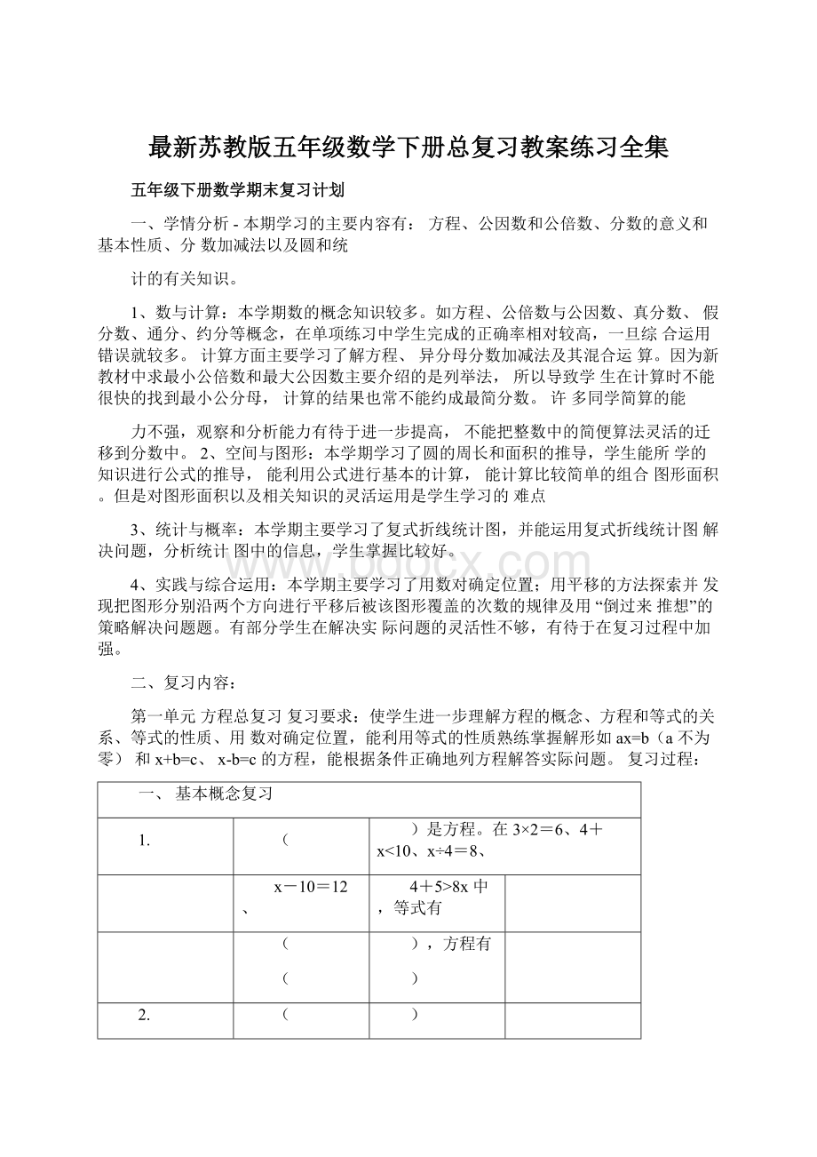 最新苏教版五年级数学下册总复习教案练习全集.docx