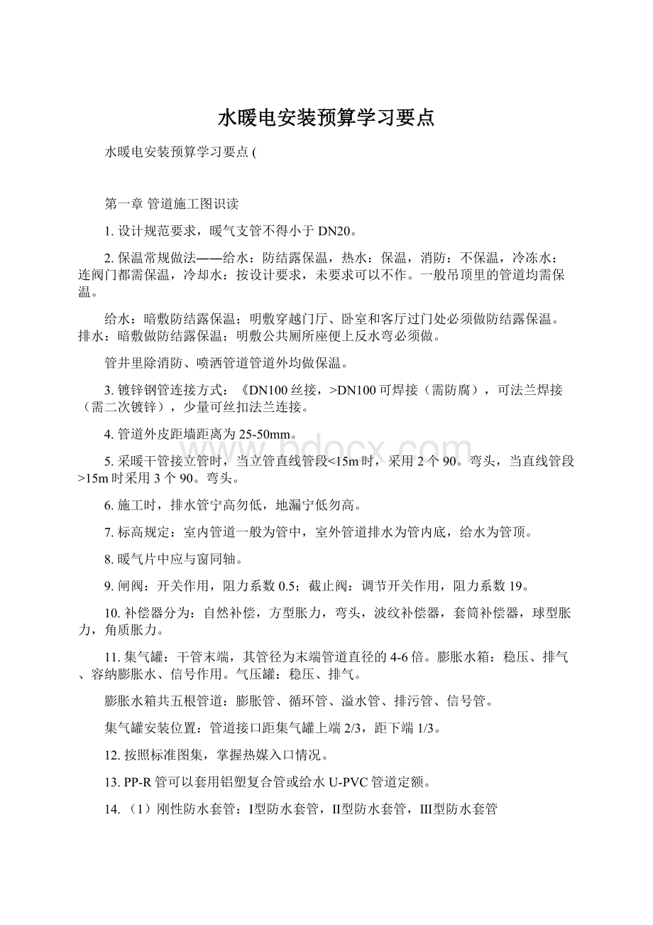 水暖电安装预算学习要点.docx_第1页