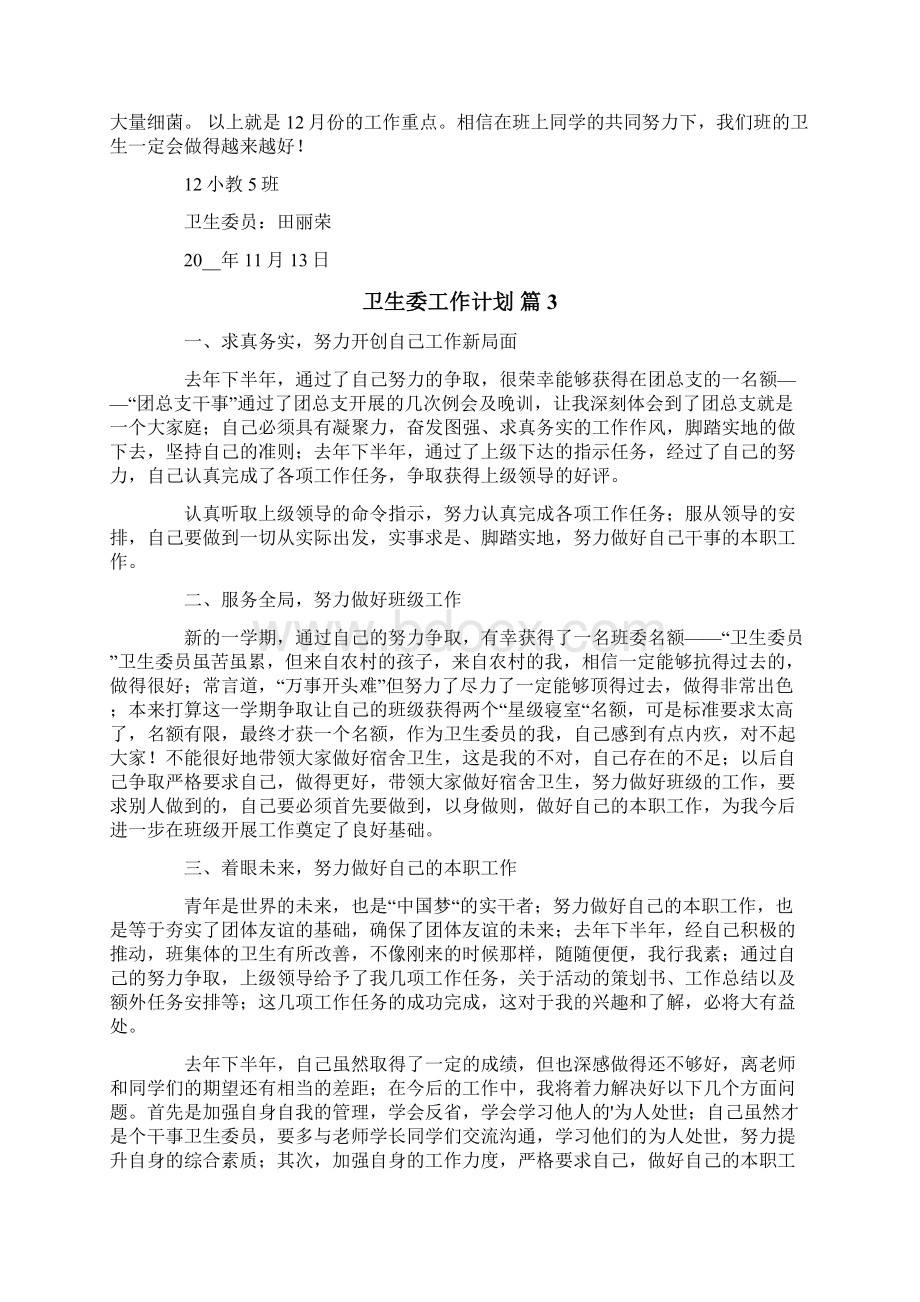 卫生委工作计划集合七篇文档格式.docx_第2页