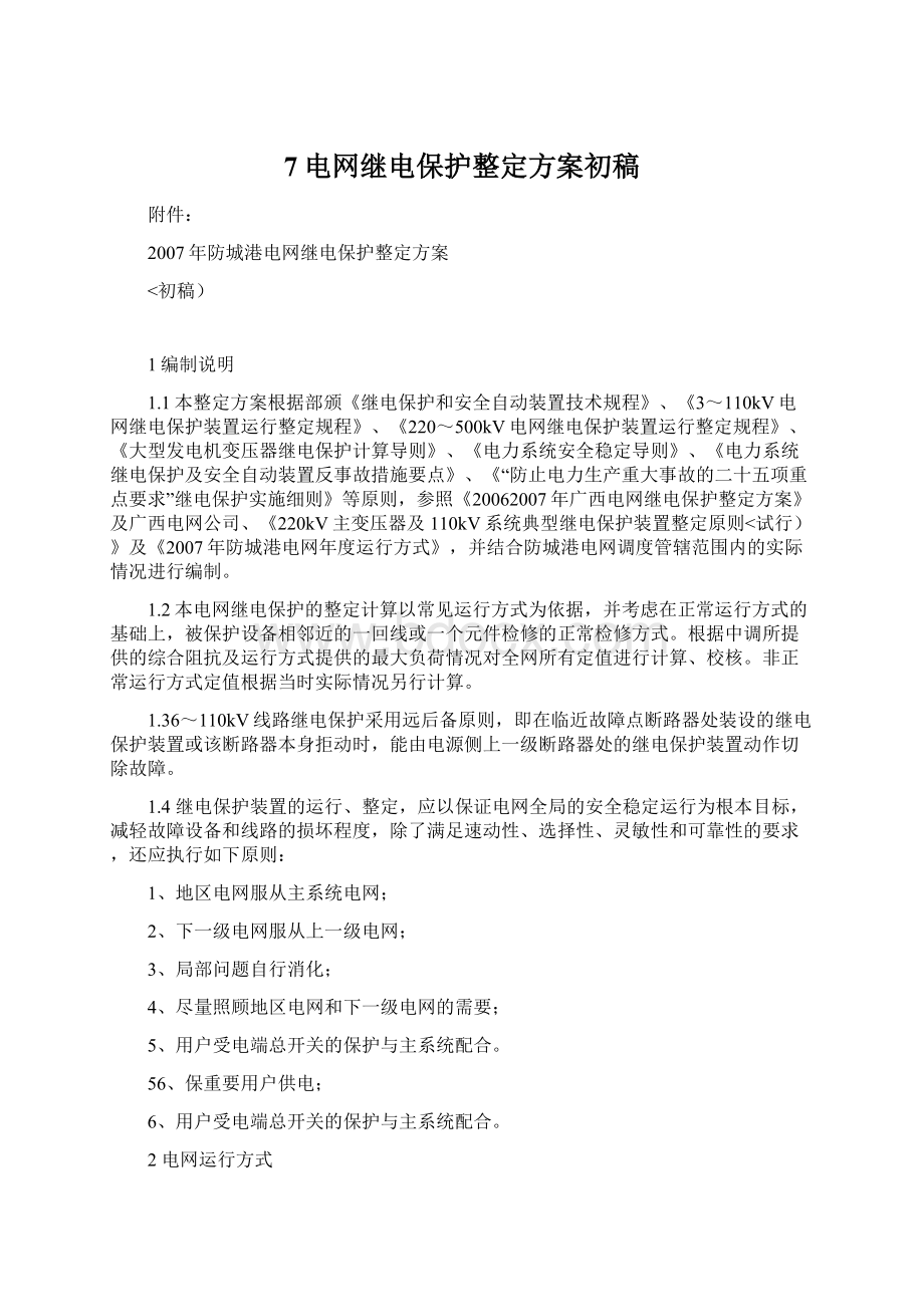 7电网继电保护整定方案初稿文档格式.docx_第1页