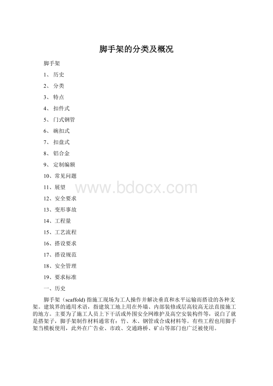 脚手架的分类及概况Word下载.docx