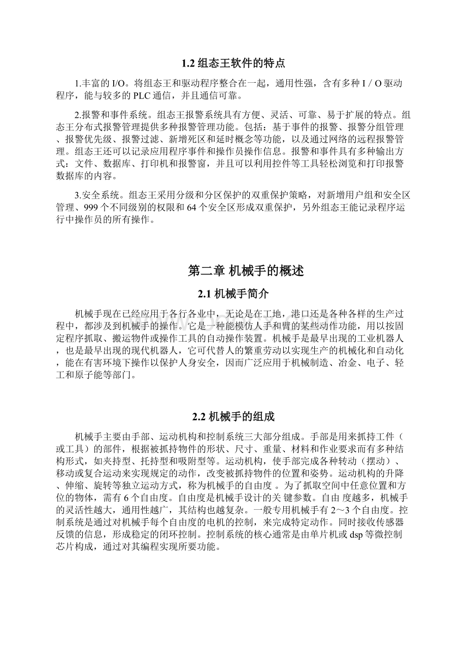 运用组态王软件操作机械手完整.docx_第2页