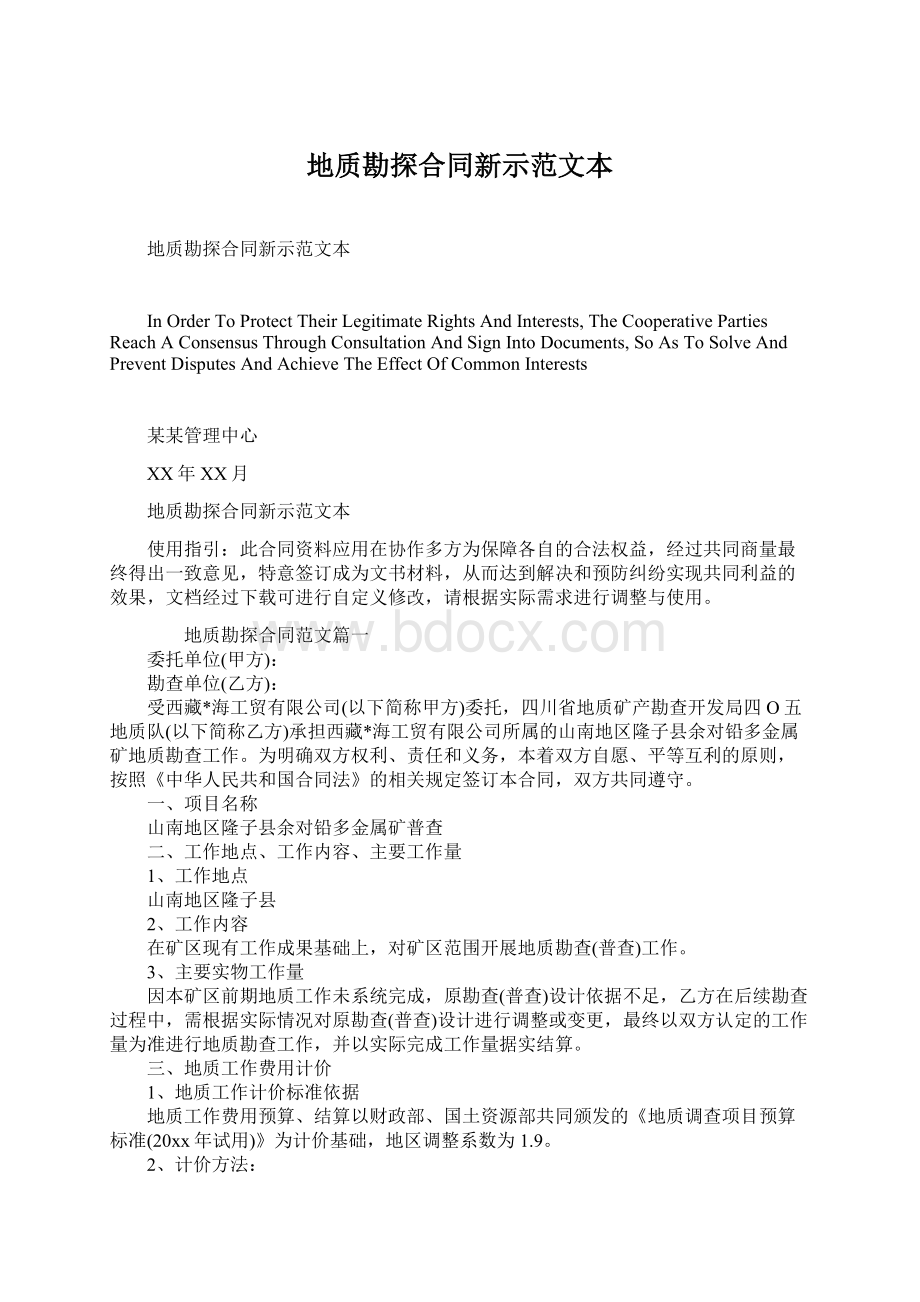 地质勘探合同新示范文本Word文档下载推荐.docx