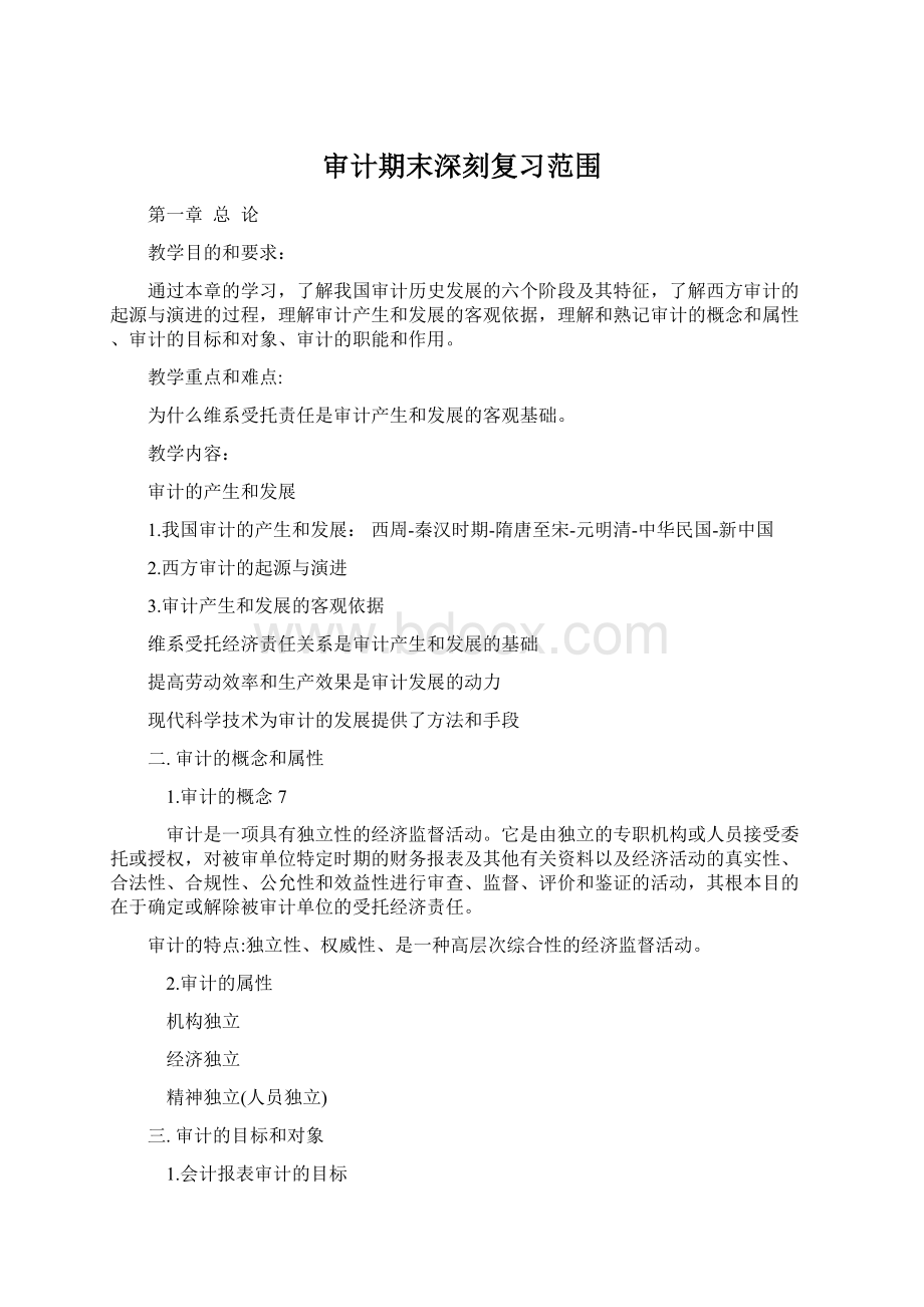 审计期末深刻复习范围.docx