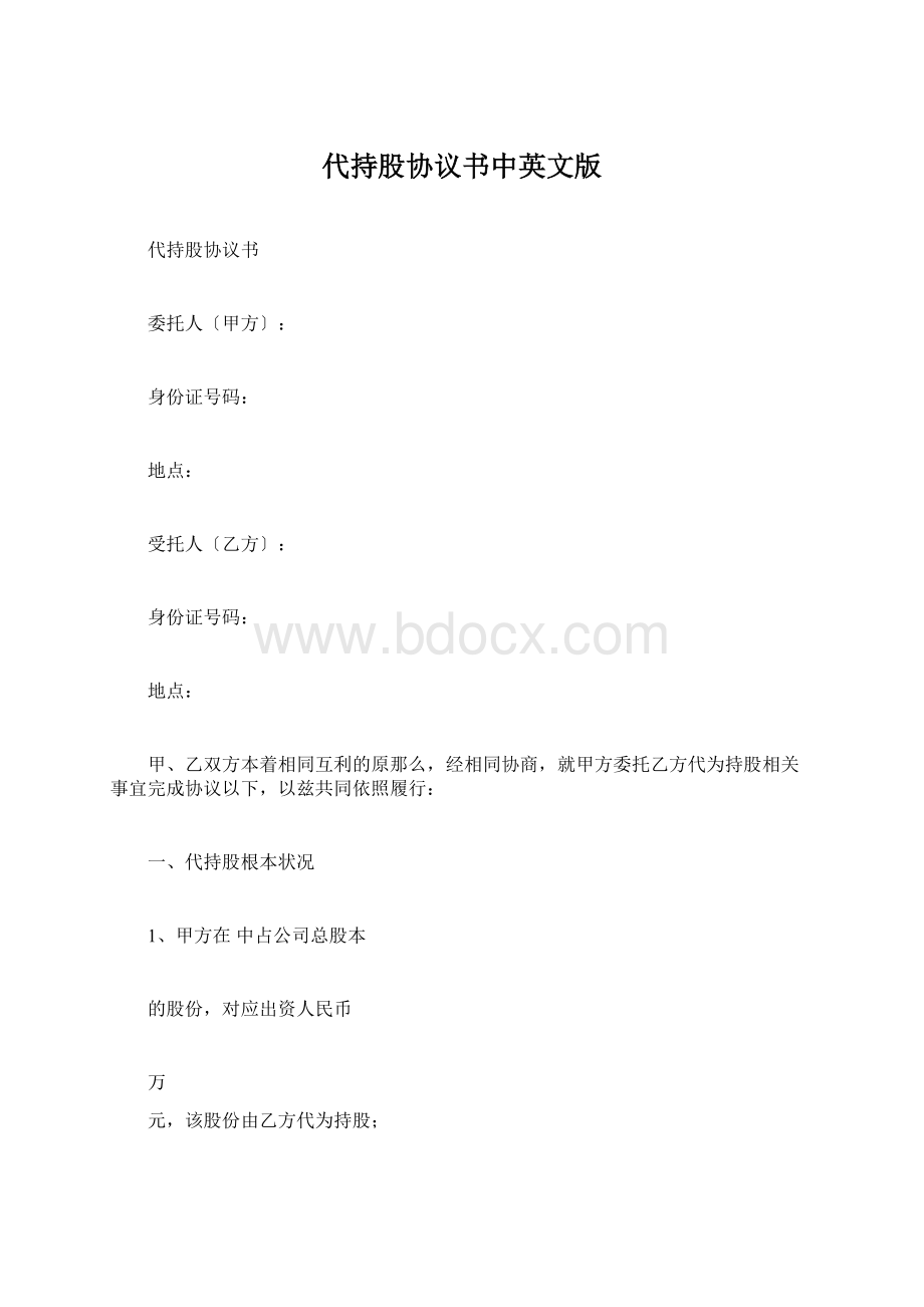 代持股协议书中英文版Word格式.docx