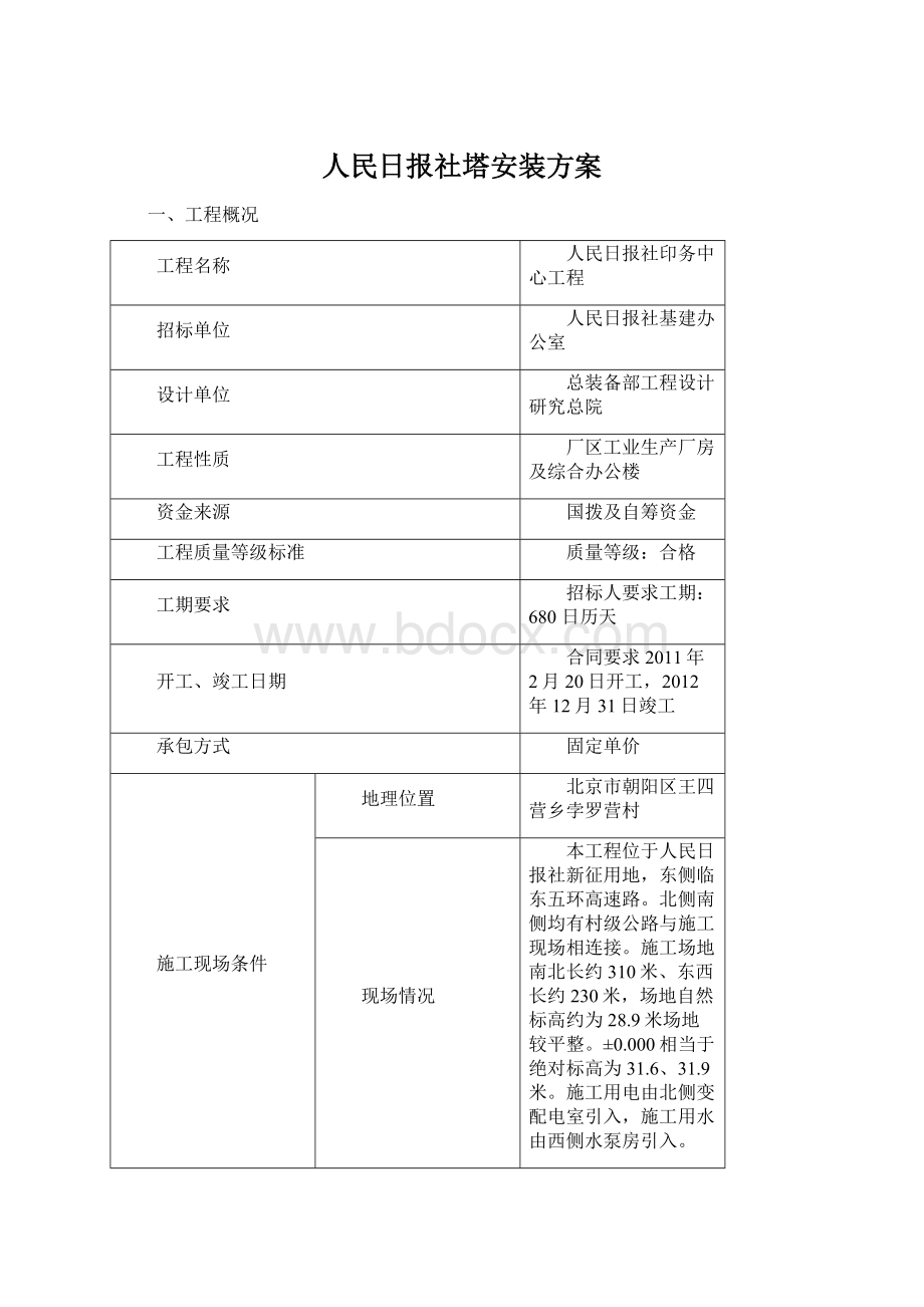 人民日报社塔安装方案Word文件下载.docx