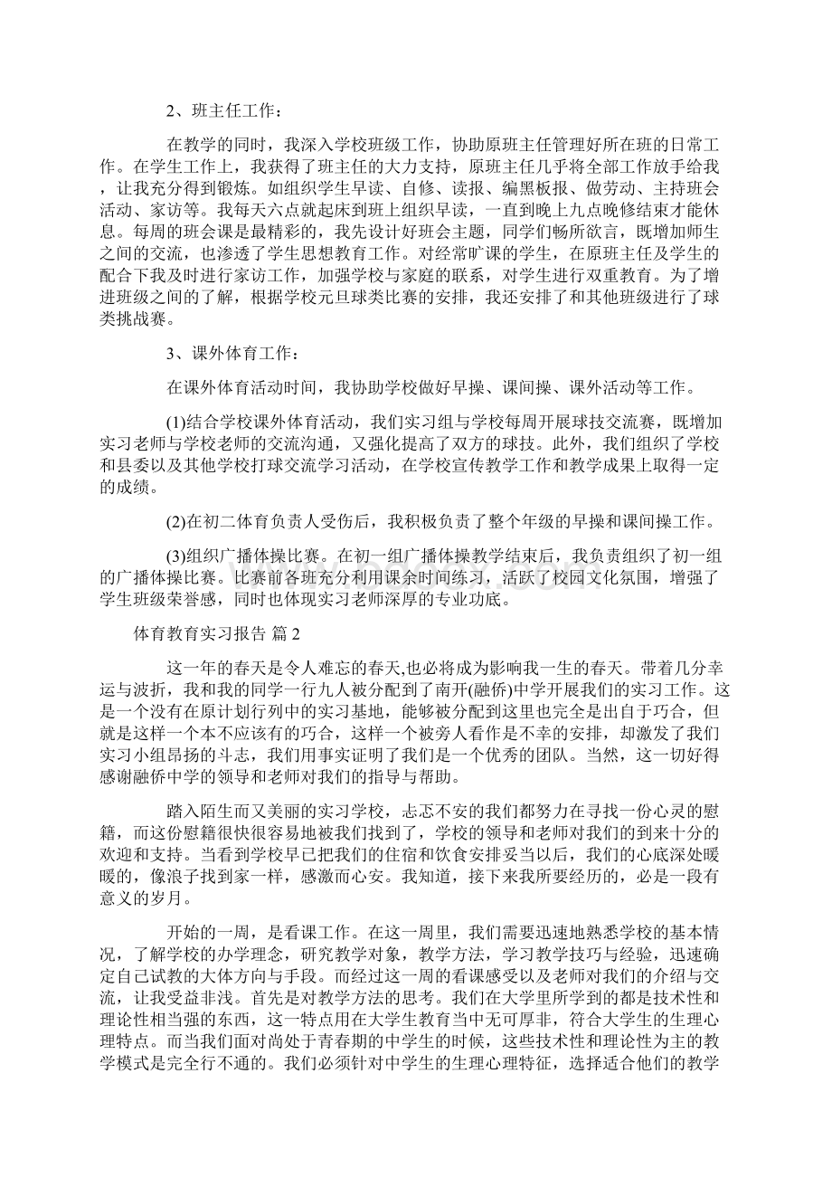 体育教育实习报告Word格式.docx_第2页