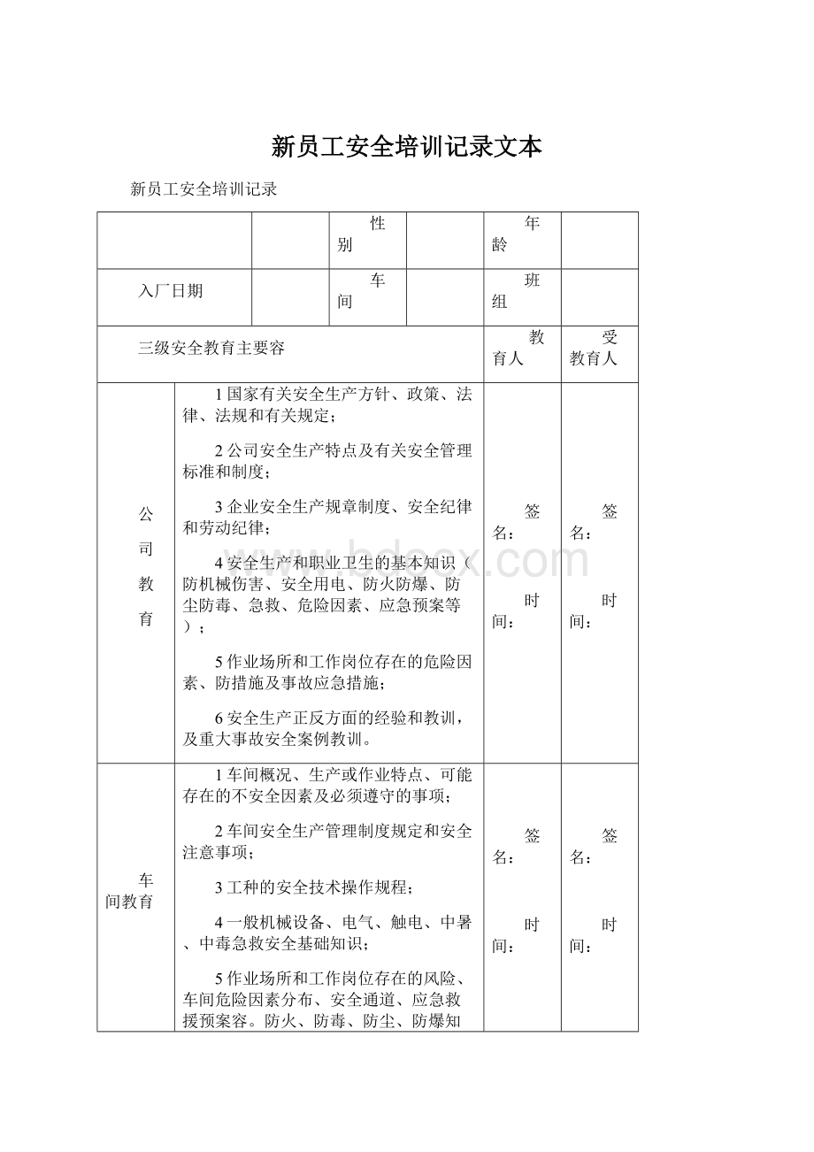 新员工安全培训记录文本Word文件下载.docx