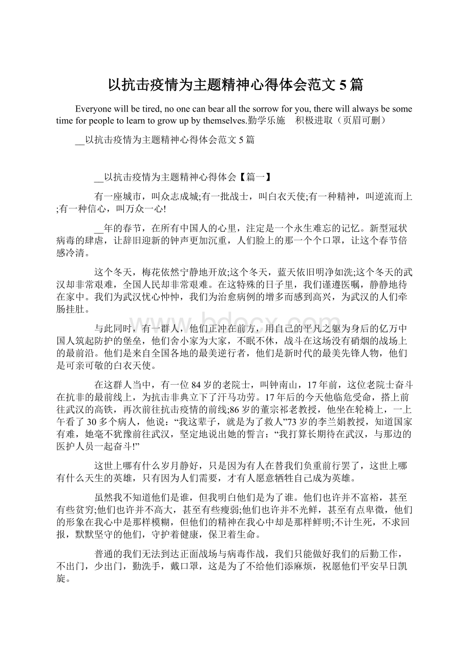 以抗击疫情为主题精神心得体会范文5篇Word文档格式.docx