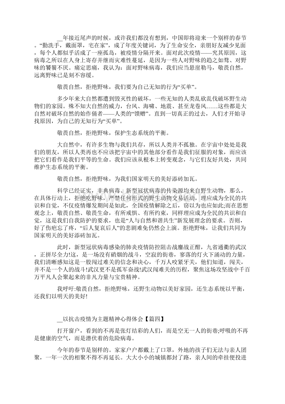 以抗击疫情为主题精神心得体会范文5篇Word文档格式.docx_第3页