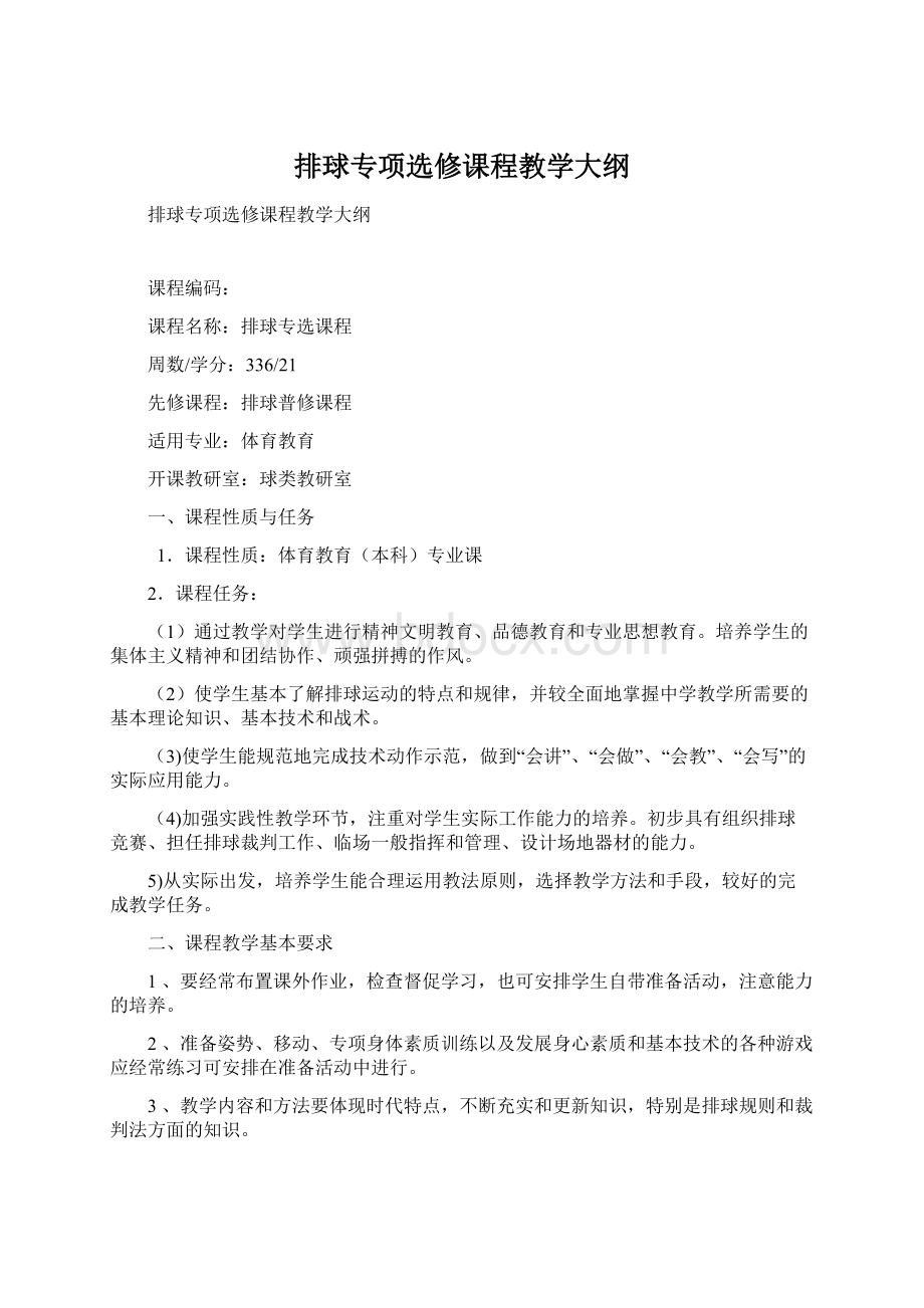 排球专项选修课程教学大纲Word格式文档下载.docx_第1页