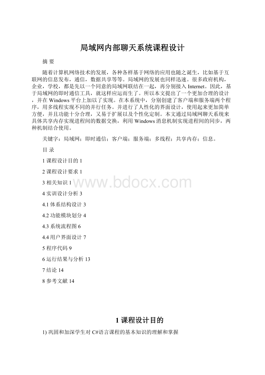 局域网内部聊天系统课程设计Word文档下载推荐.docx