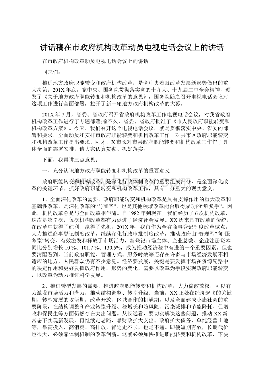 讲话稿在市政府机构改革动员电视电话会议上的讲话.docx