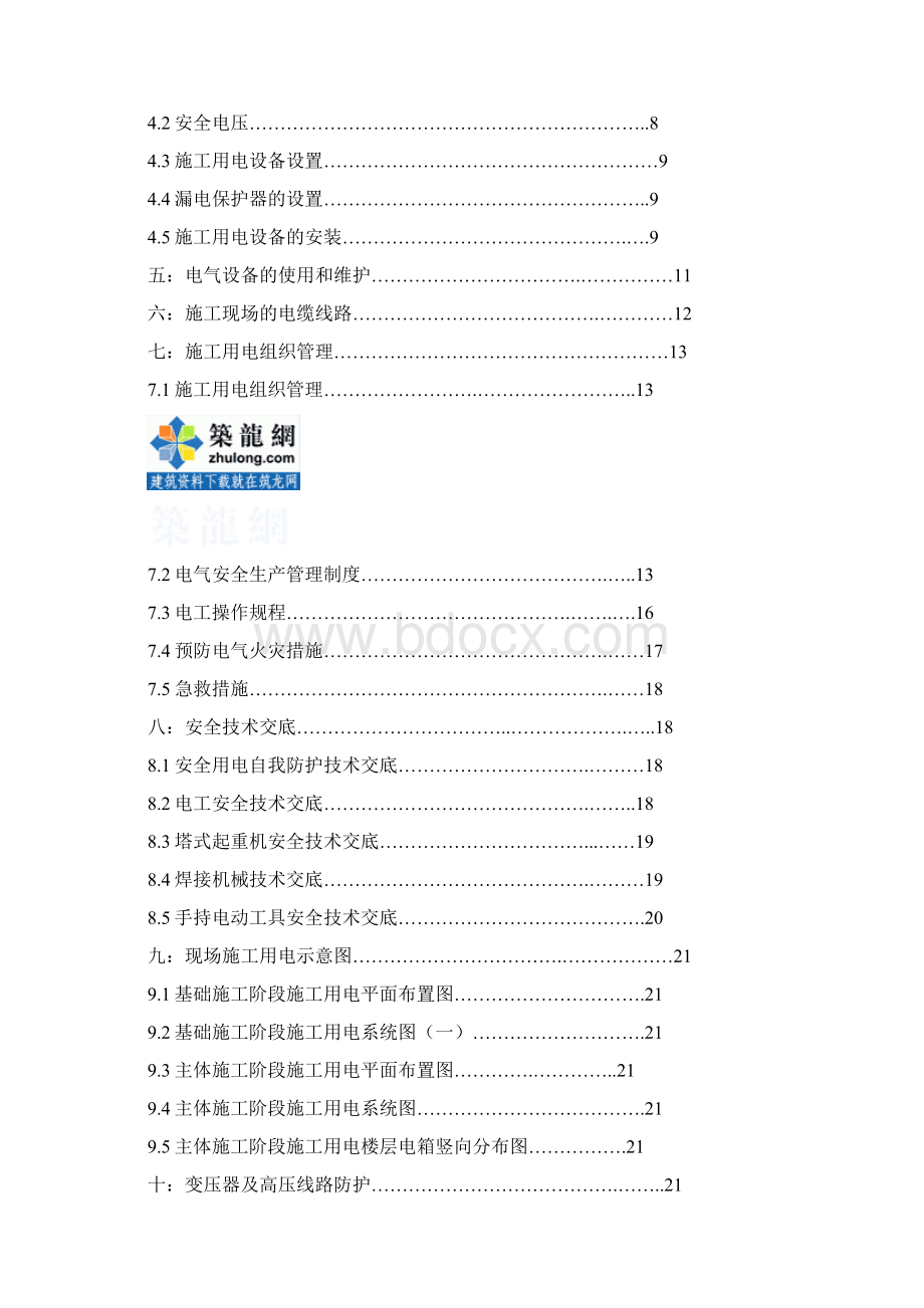 0某高层住宅小区临电施工组织设计secret.docx_第2页