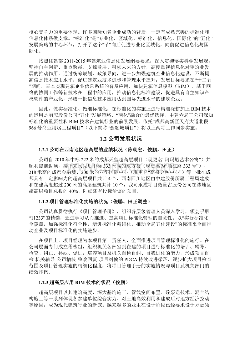 项目管理精细化与BIM技术在超高层项目中的应用RV3.docx_第3页