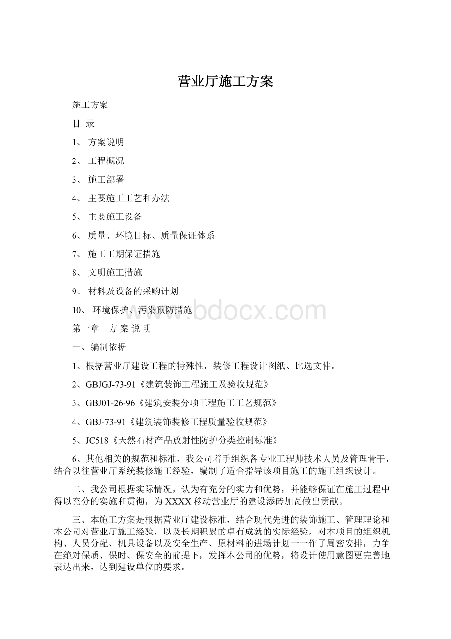 营业厅施工方案Word文档格式.docx