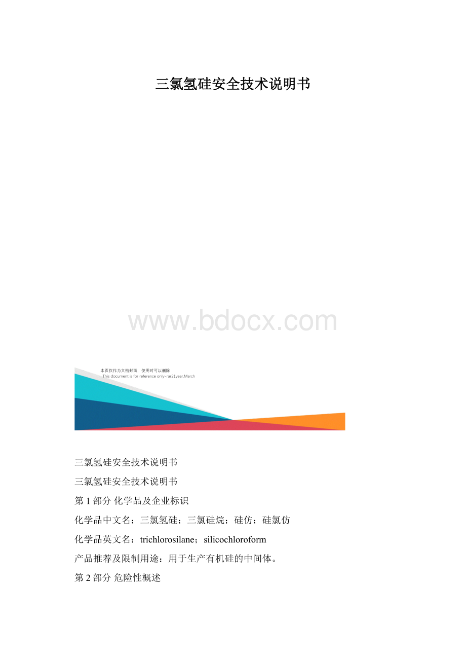 三氯氢硅安全技术说明书.docx_第1页