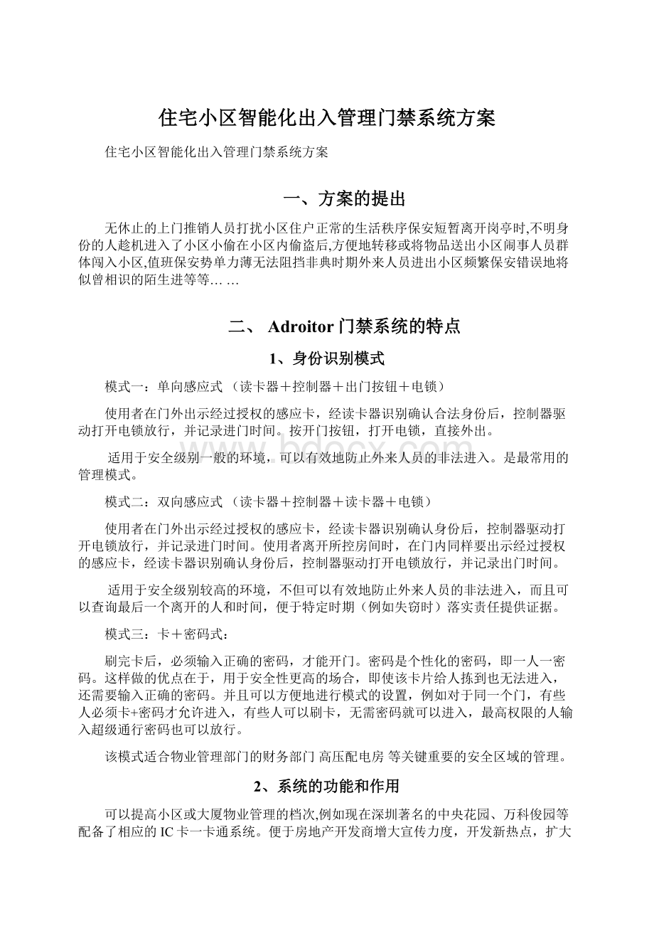 住宅小区智能化出入管理门禁系统方案.docx