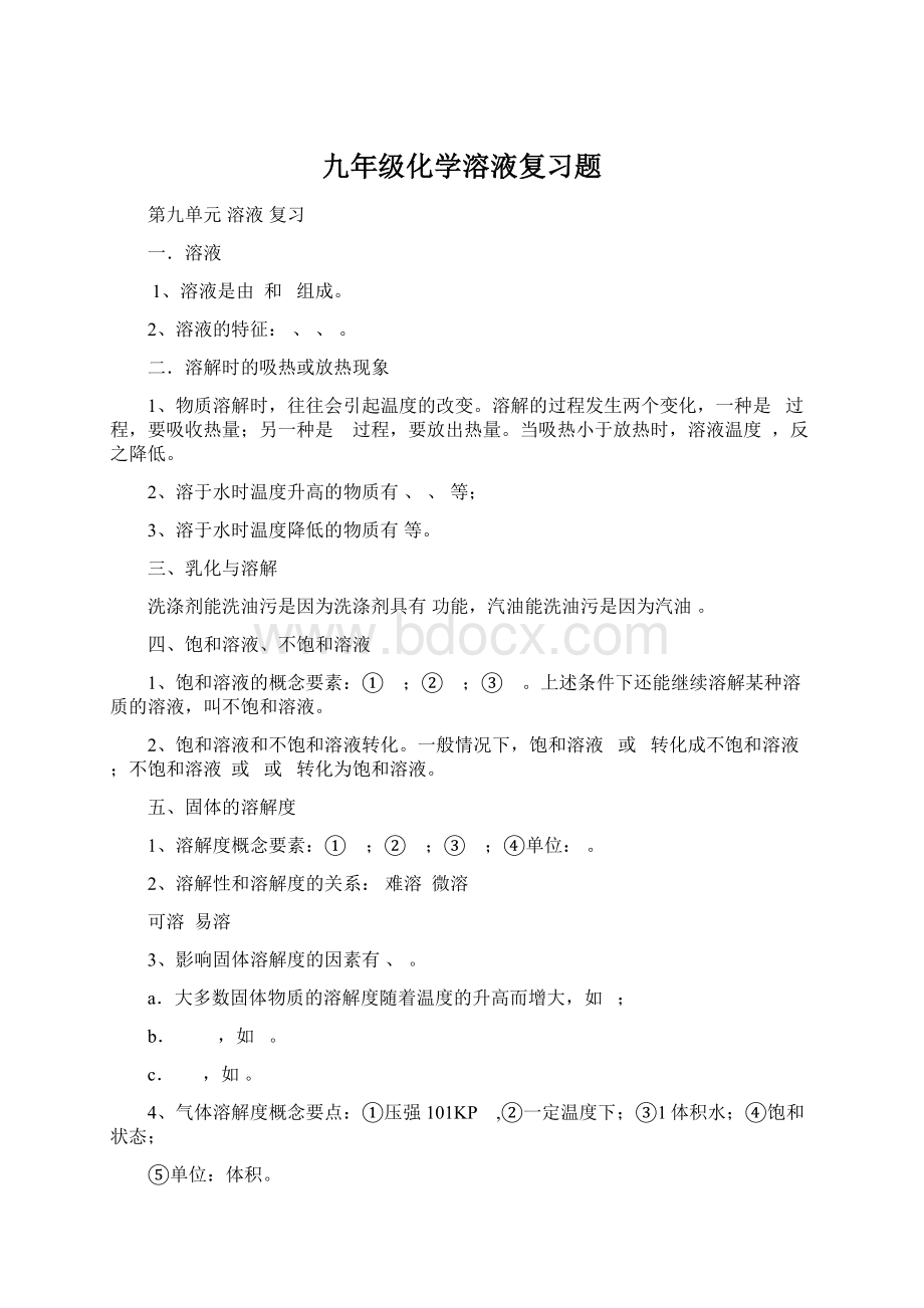 九年级化学溶液复习题Word文档格式.docx