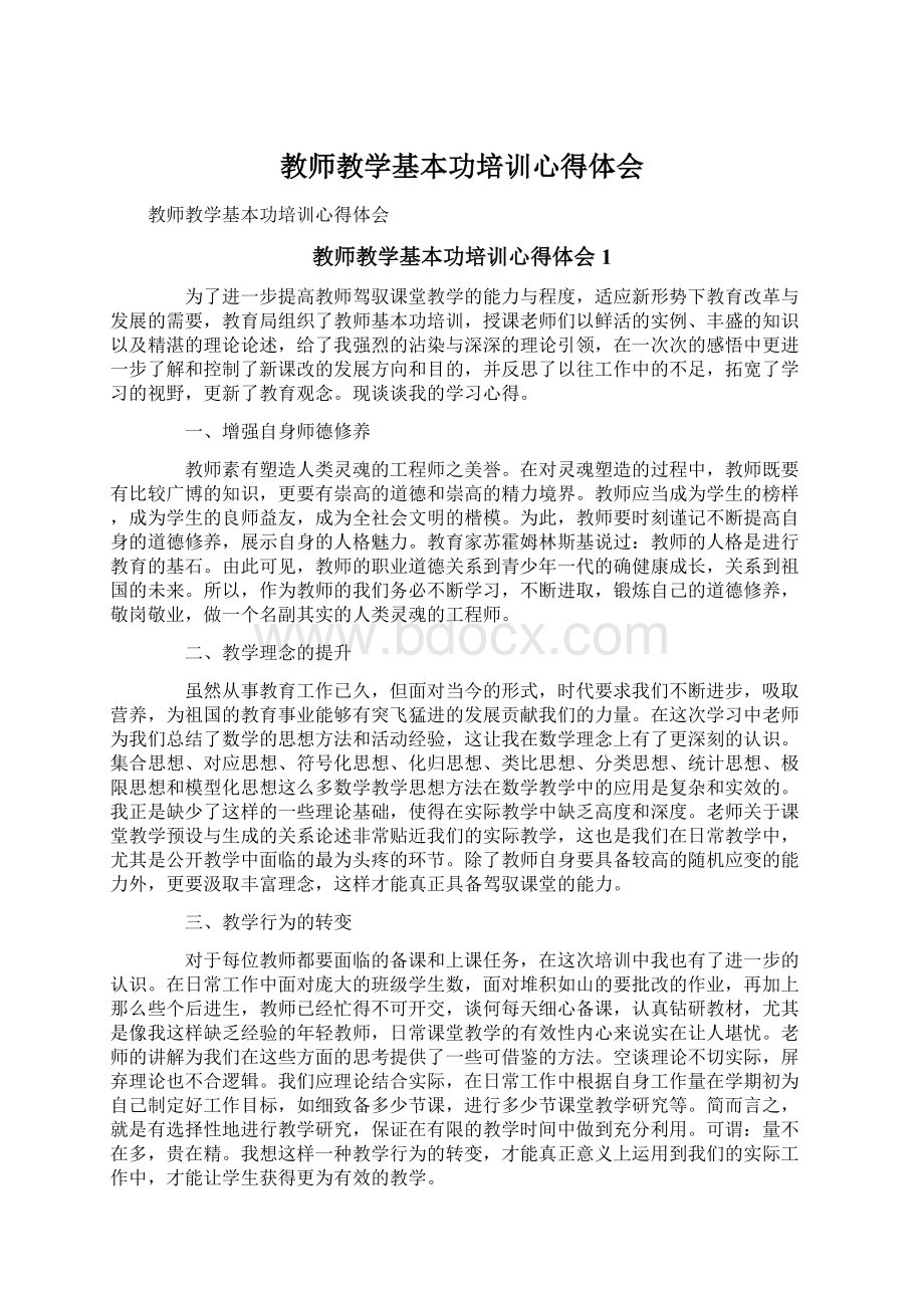 教师教学基本功培训心得体会.docx