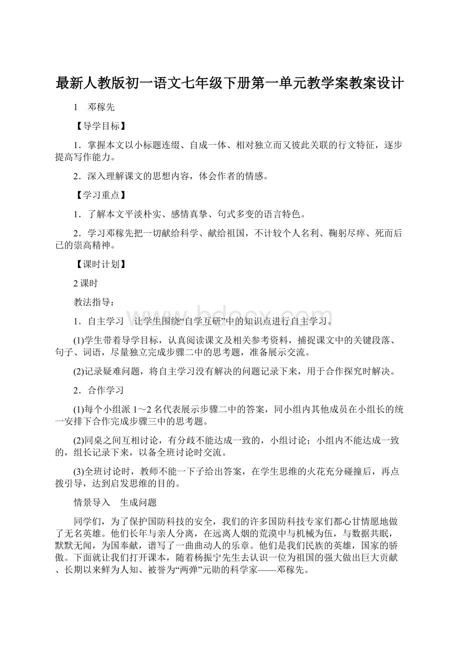 最新人教版初一语文七年级下册第一单元教学案教案设计Word文档格式.docx_第1页