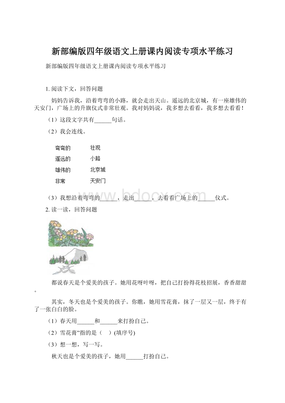 新部编版四年级语文上册课内阅读专项水平练习.docx