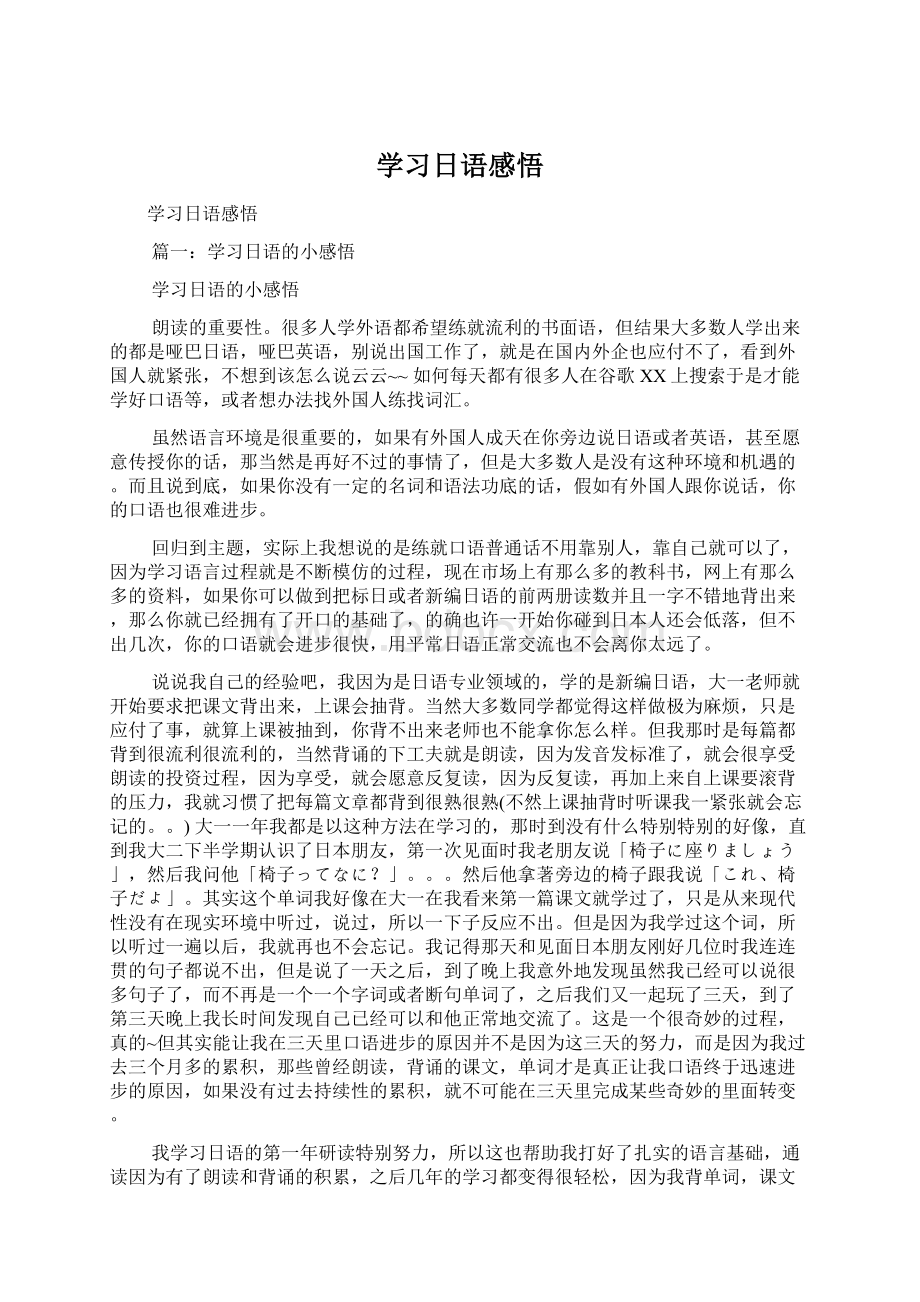 学习日语感悟Word文件下载.docx