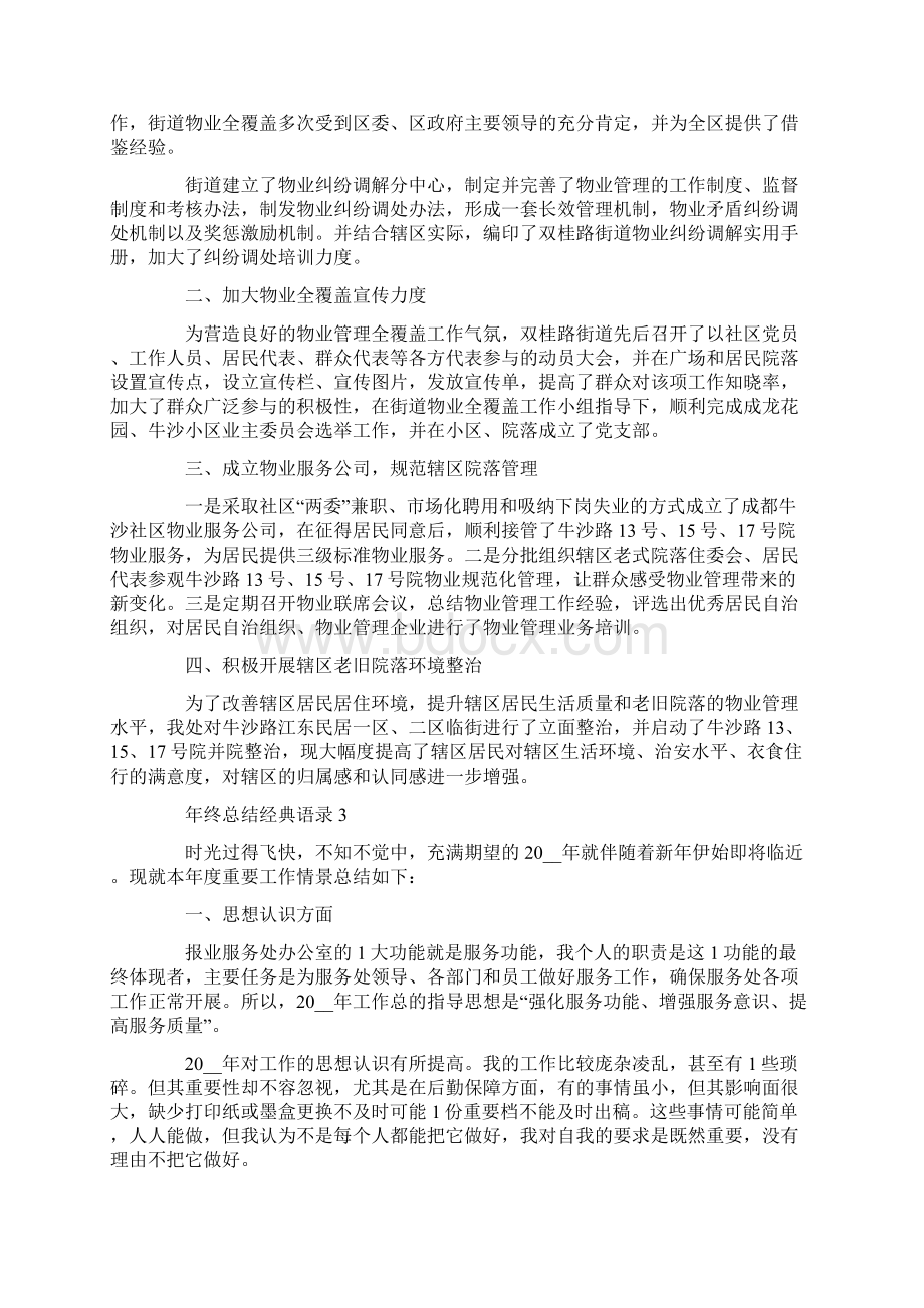 员工工作年终总结经典语录Word文档下载推荐.docx_第2页