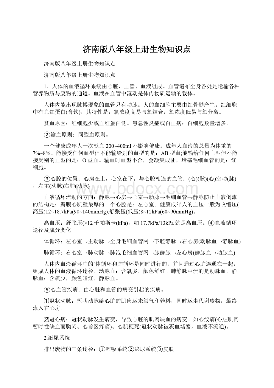 济南版八年级上册生物知识点.docx