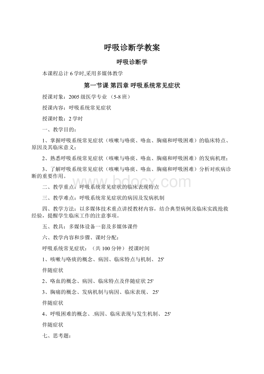 呼吸诊断学教案.docx_第1页