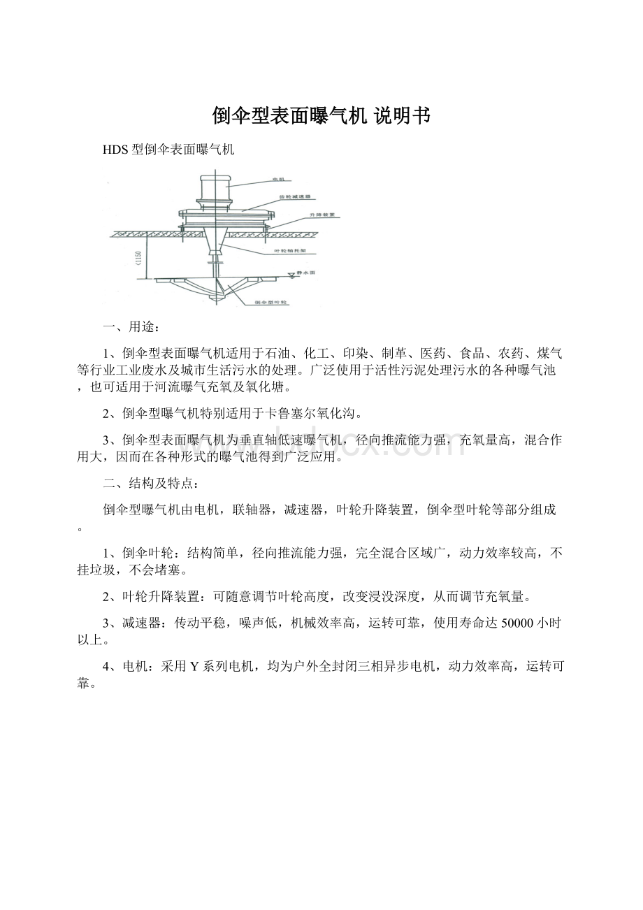 倒伞型表面曝气机 说明书.docx