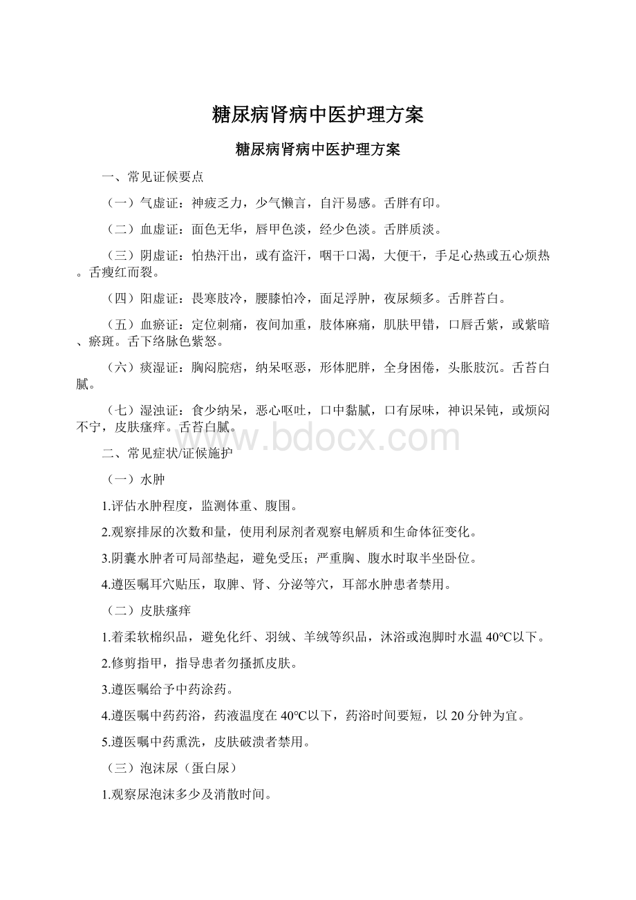 糖尿病肾病中医护理方案Word格式.docx