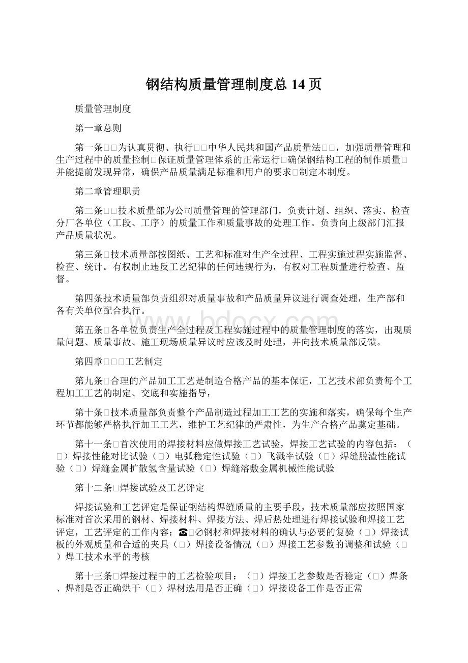 钢结构质量管理制度总14页Word文件下载.docx_第1页