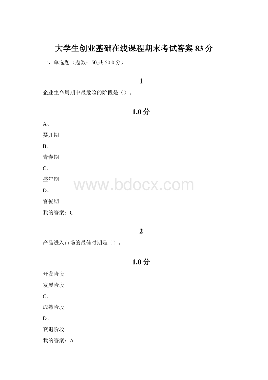 大学生创业基础在线课程期末考试答案83分.docx