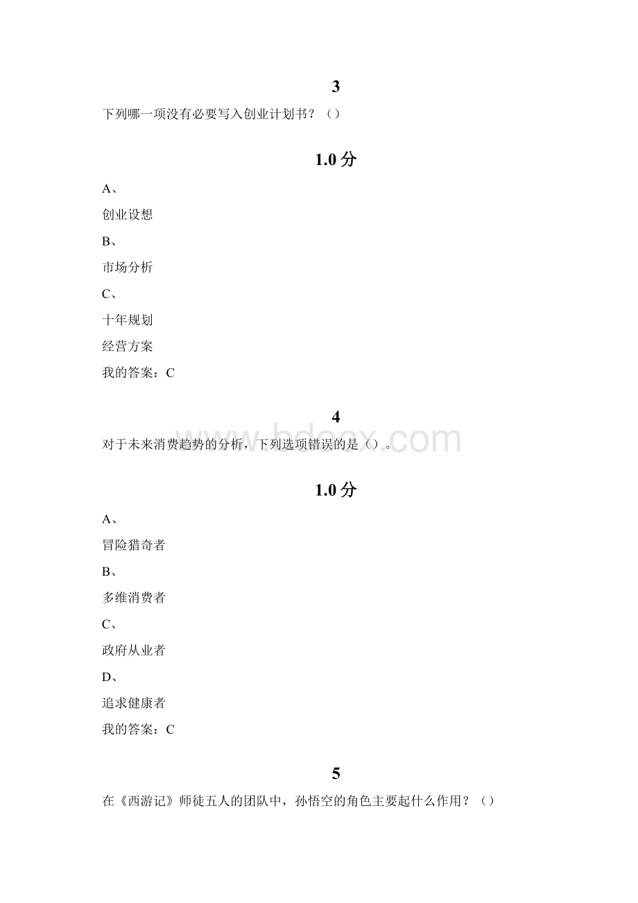 大学生创业基础在线课程期末考试答案83分.docx_第2页