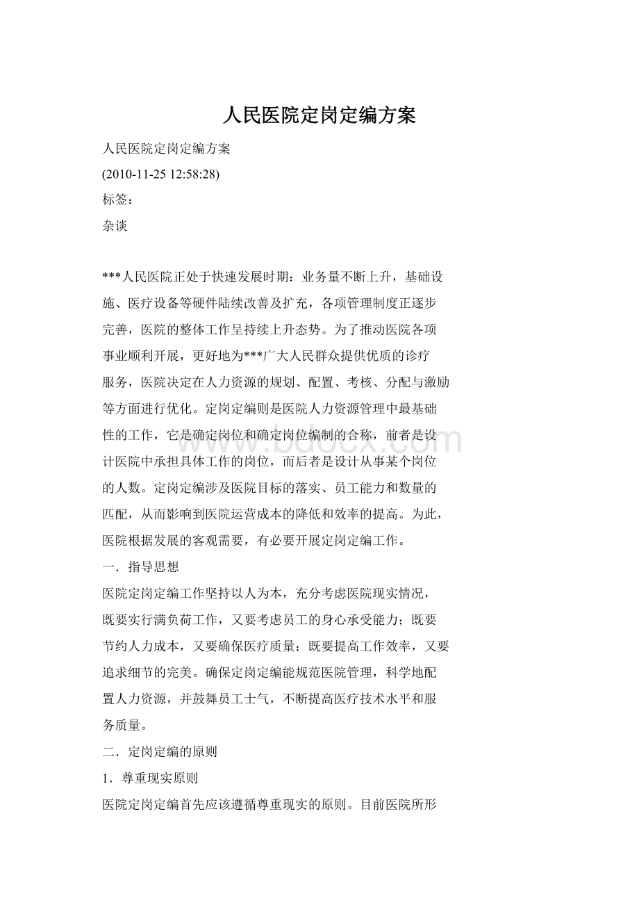 人民医院定岗定编方案Word格式文档下载.docx_第1页