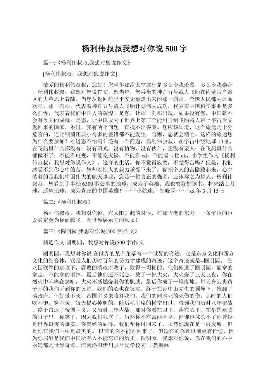 杨利伟叔叔我想对你说500字文档格式.docx_第1页