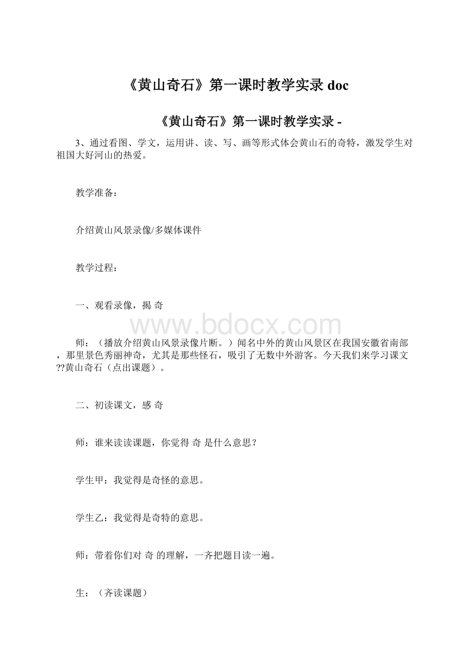 《黄山奇石》第一课时教学实录doc文档格式.docx