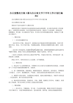 办公室整改方案3篇与办公室文书下半年工作计划汇编docWord格式文档下载.docx