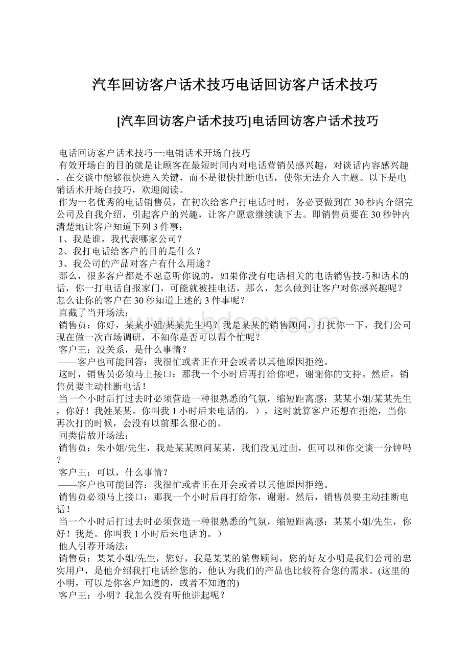 汽车回访客户话术技巧电话回访客户话术技巧.docx_第1页