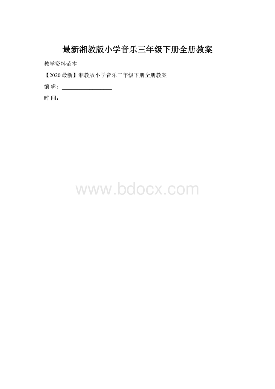 最新湘教版小学音乐三年级下册全册教案.docx