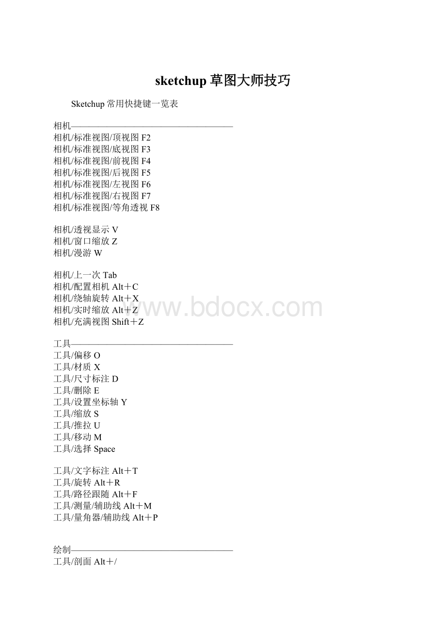 sketchup草图大师技巧.docx_第1页