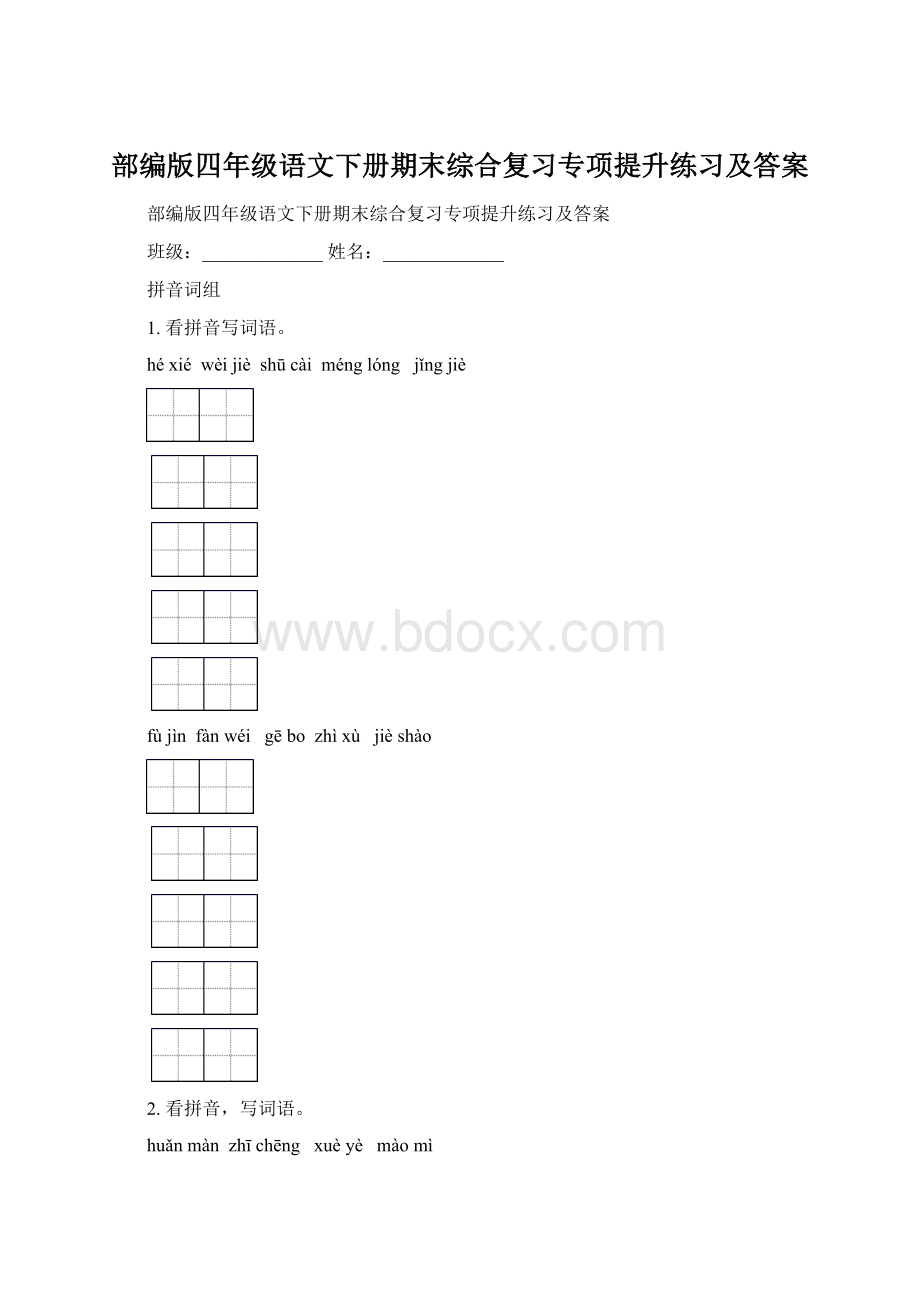 部编版四年级语文下册期末综合复习专项提升练习及答案文档格式.docx_第1页