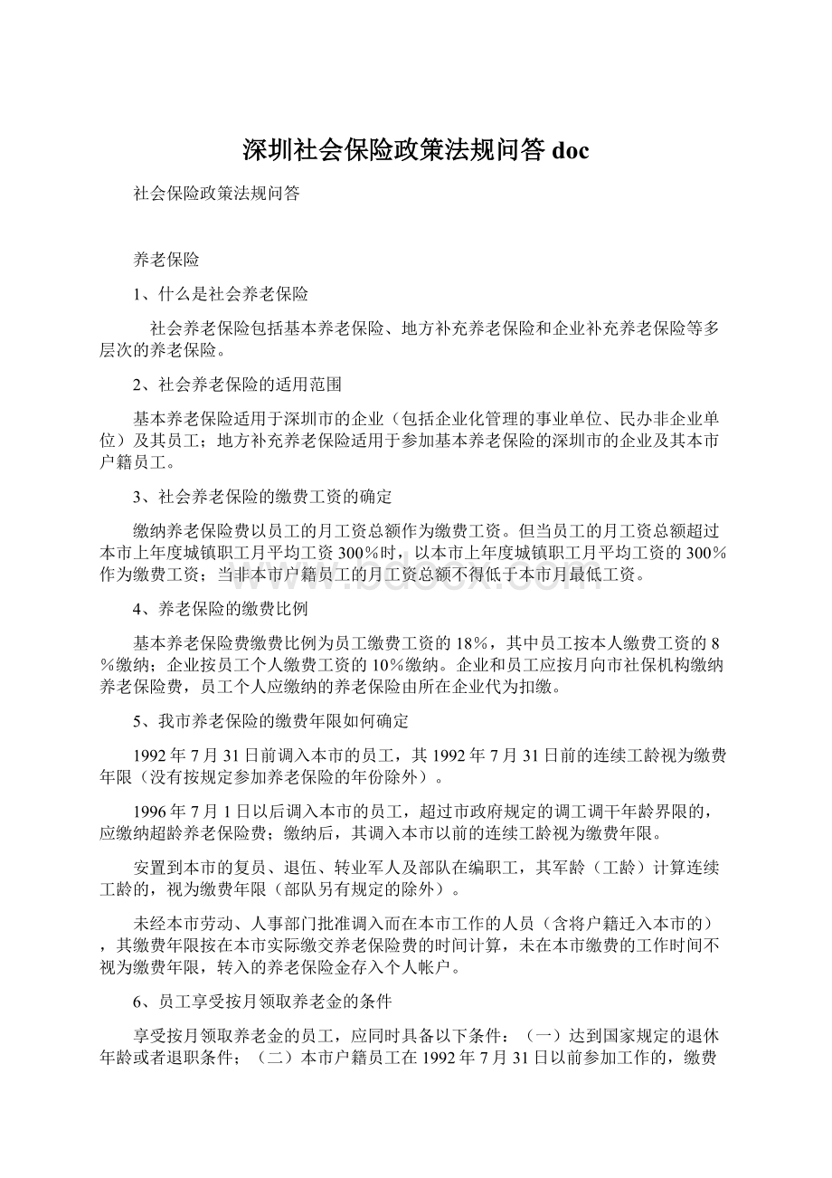 深圳社会保险政策法规问答docWord下载.docx