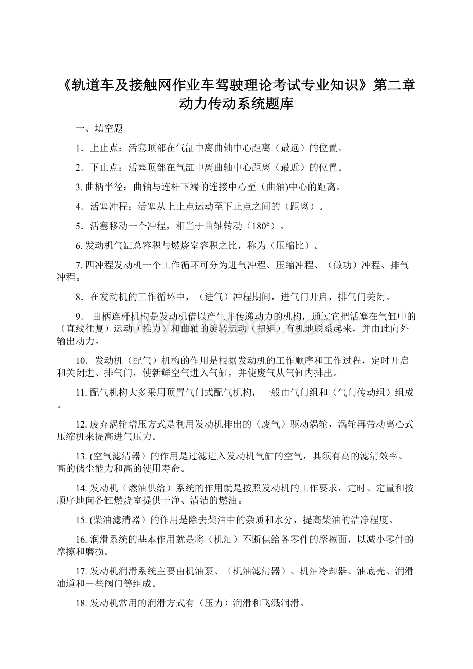 《轨道车及接触网作业车驾驶理论考试专业知识》第二章动力传动系统题库Word格式文档下载.docx_第1页