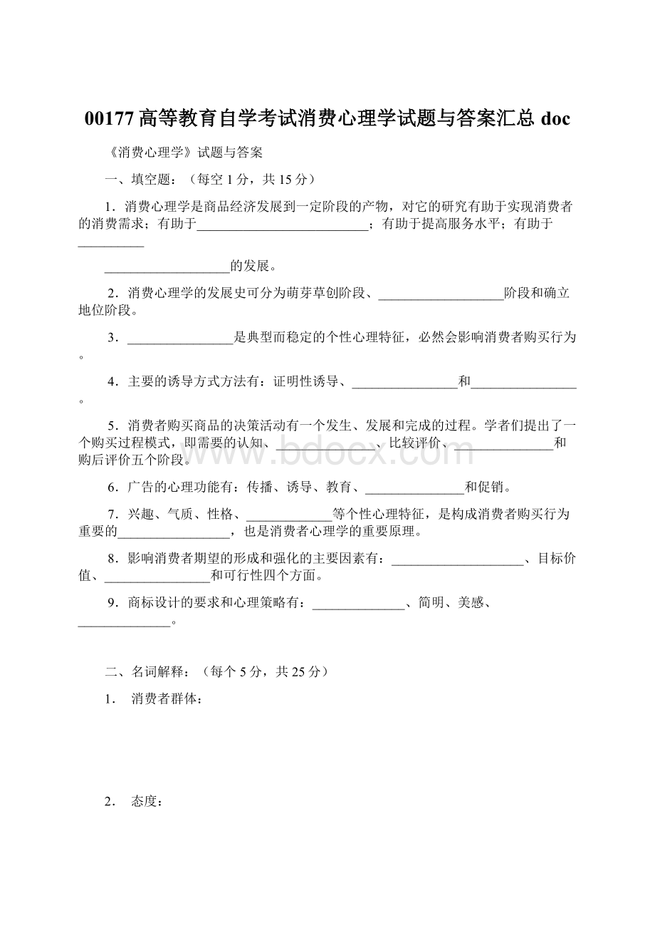 00177高等教育自学考试消费心理学试题与答案汇总doc.docx_第1页