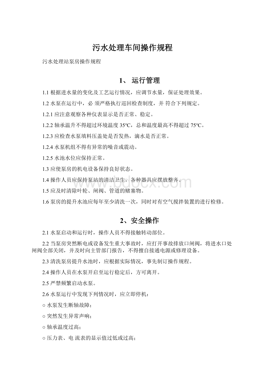 污水处理车间操作规程Word格式.docx_第1页