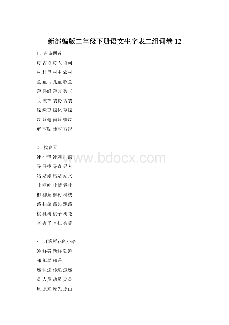 新部编版二年级下册语文生字表二组词卷12.docx_第1页