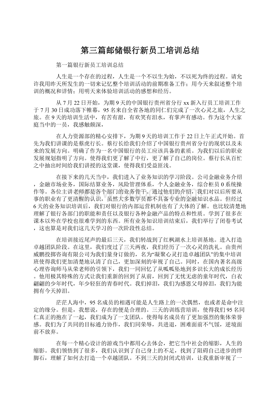 第三篇邮储银行新员工培训总结.docx