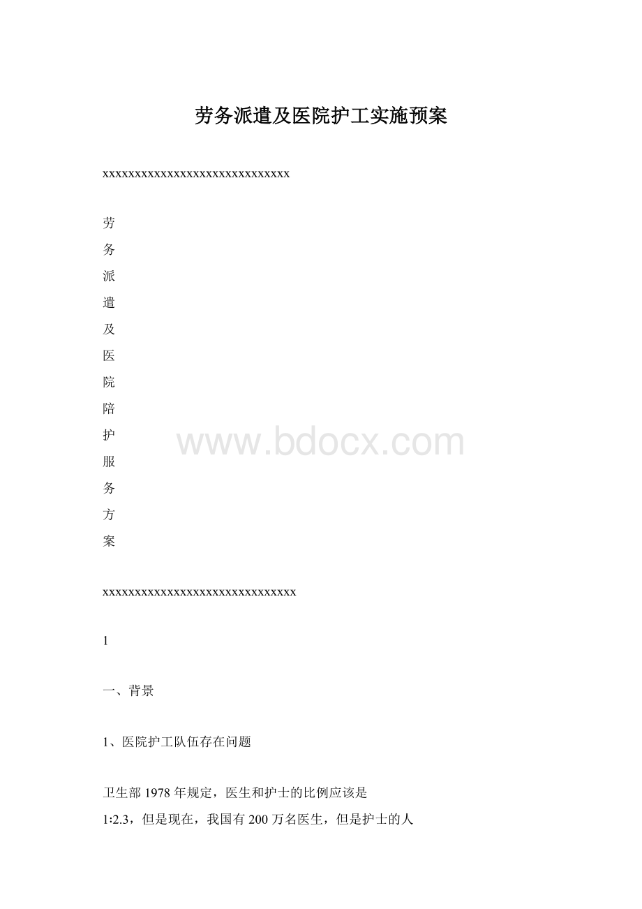 劳务派遣及医院护工实施预案.docx